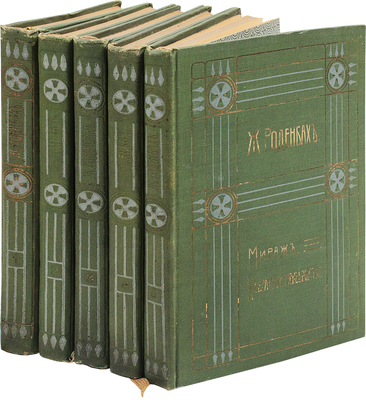 Роденбах Ж. Полное собрание сочинений / Пер. М. Веселовской. [В 5 т.]. Т. 1–5. 2-е изд. М.: Изд. В.М. Саблина, 1910.